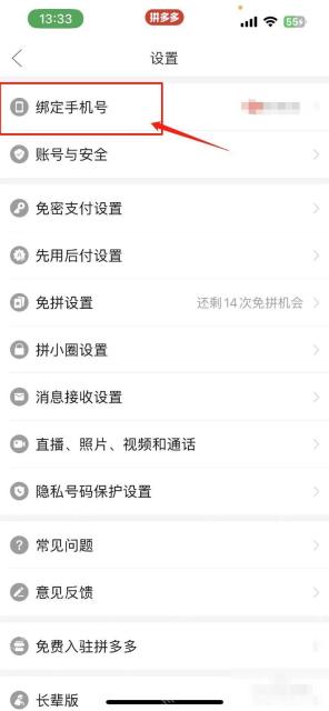 拼多多设置页里的绑定手机号入口