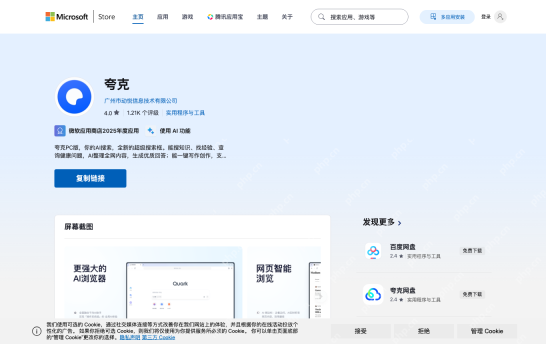 微软应用商店夸克Windows页面真实截图