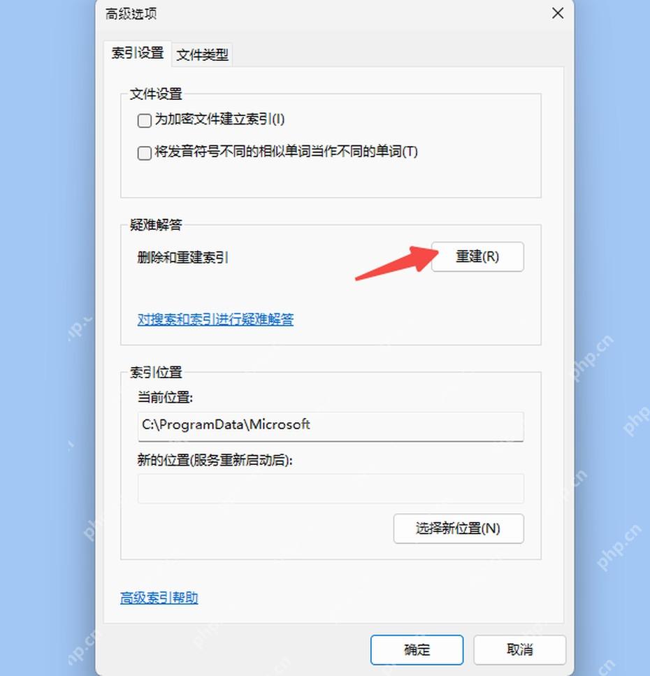 Win10 索引选项高级页面点击重新生成搜索索引