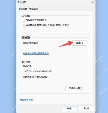 Win10 索引选项高级页面点击重新生成搜索索引