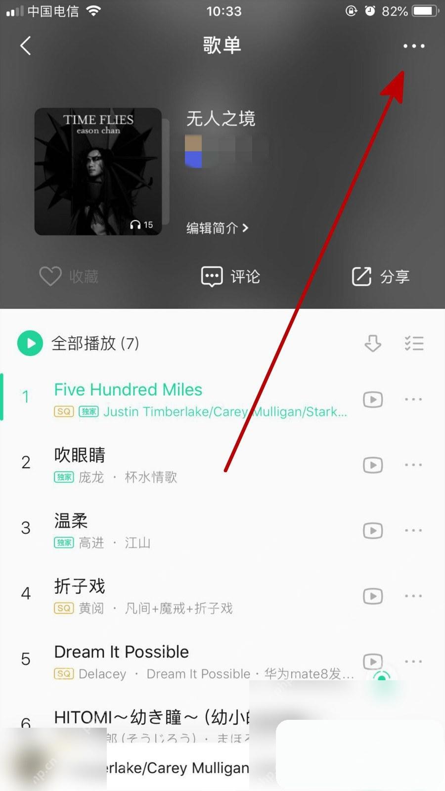 QQ音乐歌单隐私设置