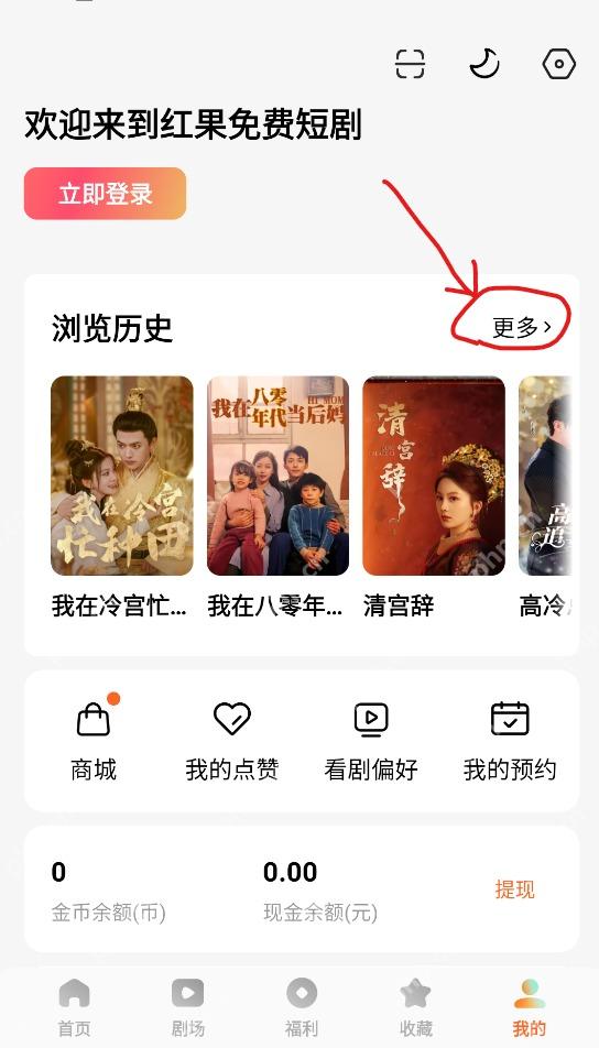 红果免费短剧我的页面浏览历史更多入口
