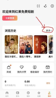 红果免费短剧我的页面浏览历史更多入口