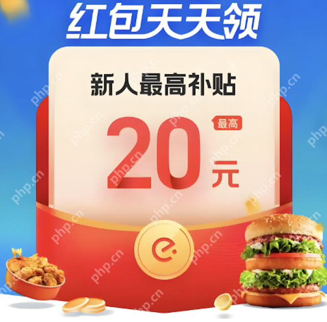 饿了么优惠券怎么领最省 美团淘宝联合补贴免单红包通道一网打尽 - php中文网