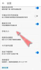 知乎设置页字体大小入口