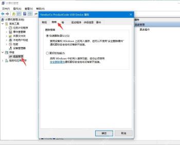 Windows 磁盘属性策略页中选择快速删除并取消更好的性能