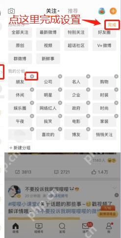 微博分组设置页面右上角的完成按钮
