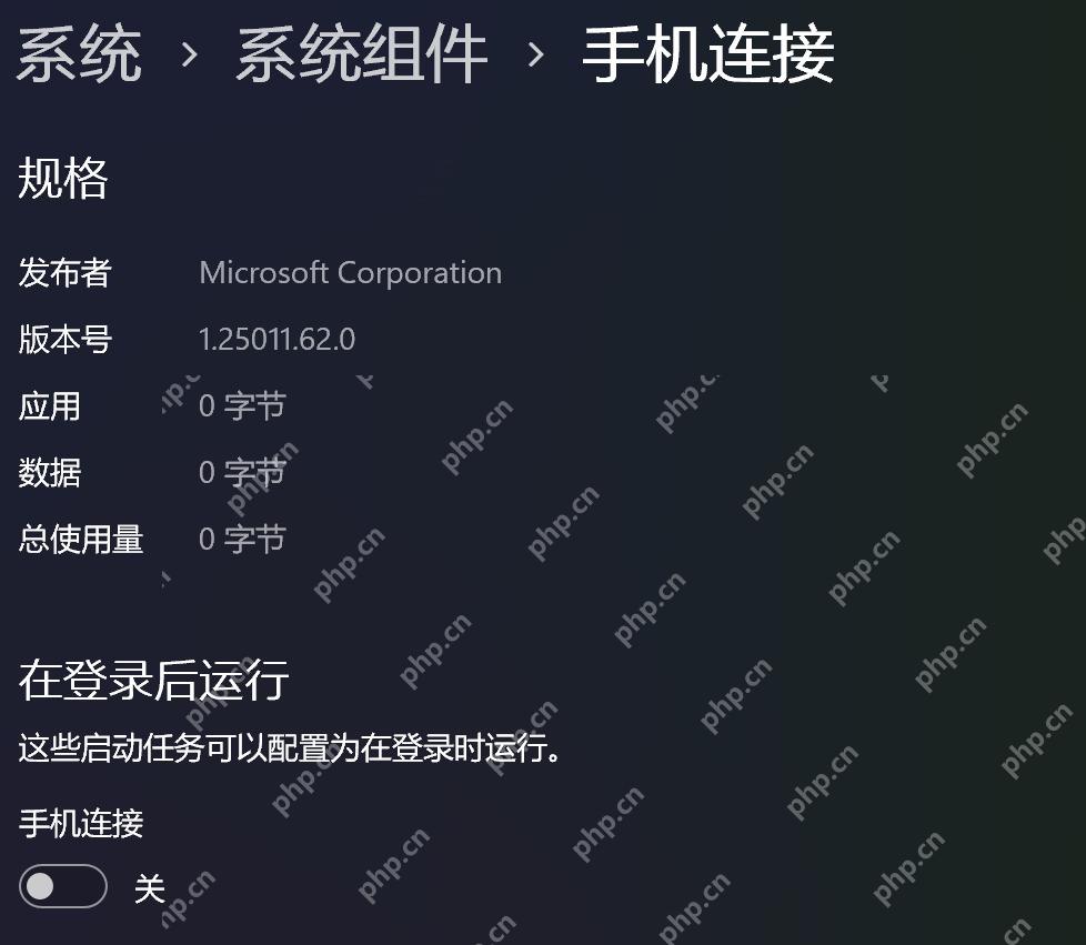 Windows 11 系统组件手机连接关闭在登录后运行