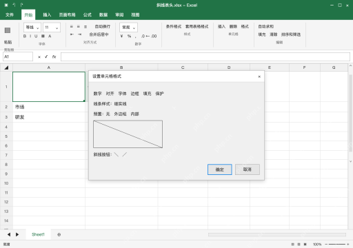 模拟 Microsoft Excel Windows桌面版 完整窗口:边框页添加从左上到右下的斜线