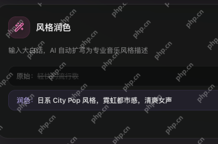 音述AI中文歌词生成歌曲配置设置方法 - php中文网