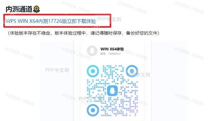 WPS社区页面提供WIN X64内测17726版入口并提示体验版本可能不稳定