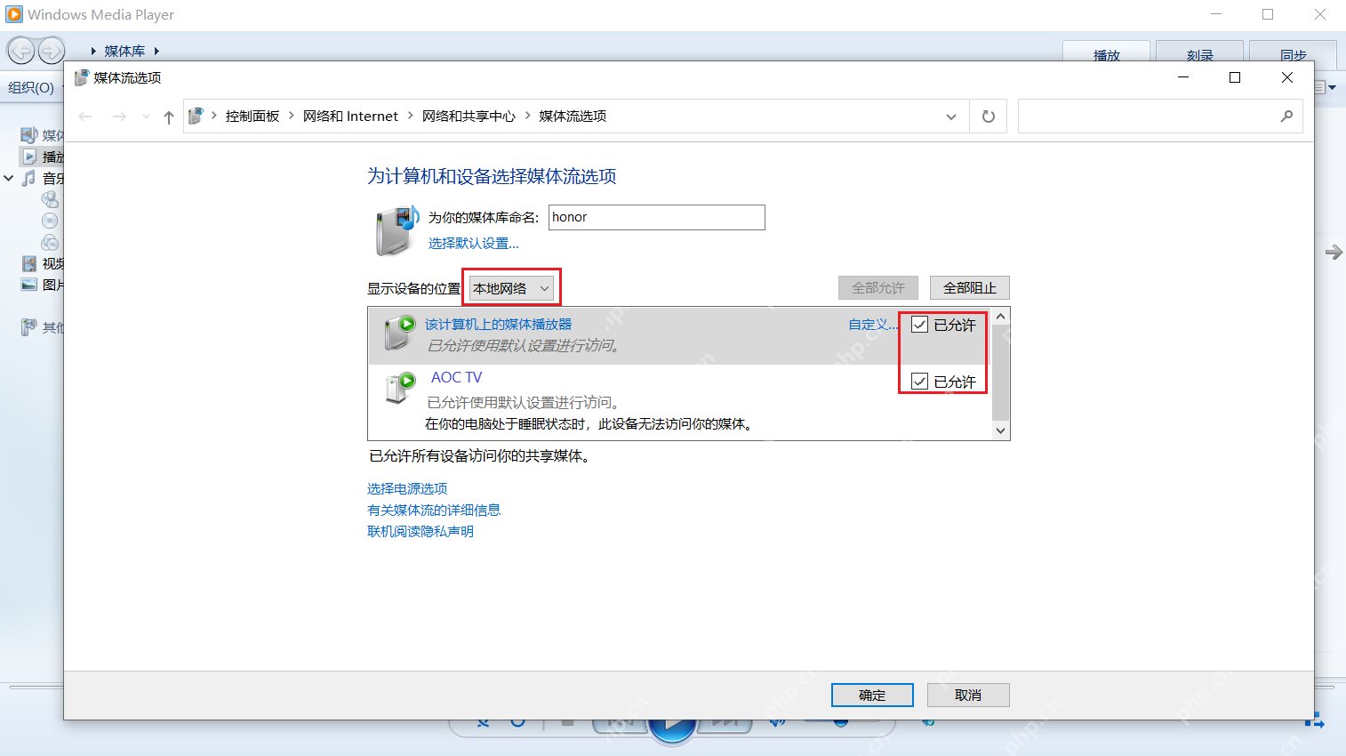 Win10 媒体流选项的本地网络与已允许设备复选框