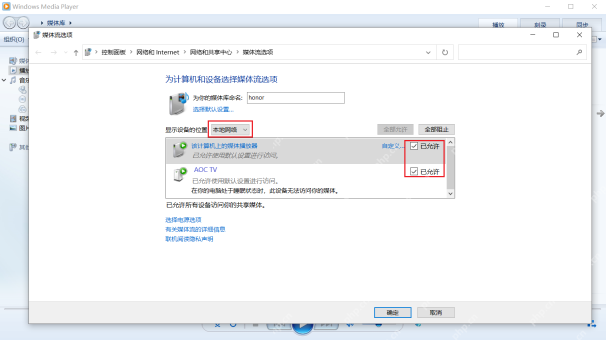 Win10 媒体流选项的本地网络与已允许设备复选框