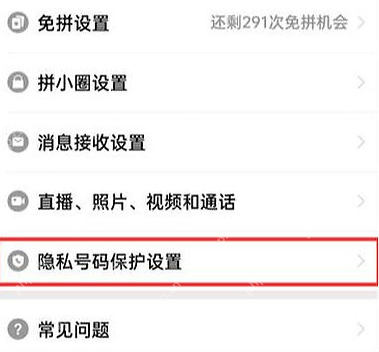 拼多多隐私号码保护设置入口_拼多多怎么查看虚拟号码_拼多多订单隐私号码查看说明 - php中文网