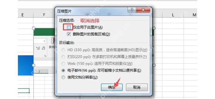 Excel 压缩图片时取消仅应用于此图片