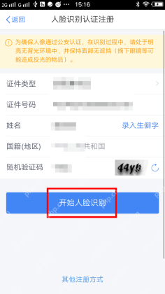 个人所得税App人脸识别认证注册页面