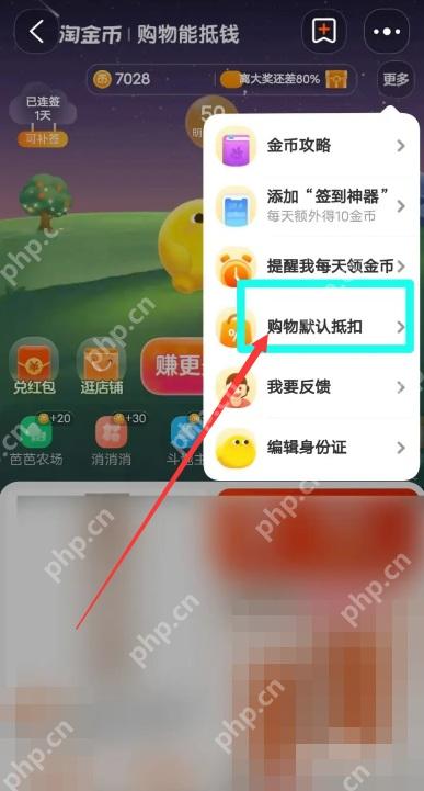 在页面功能菜单里点“购物默认抵扣”。