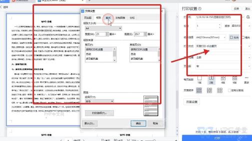 WPS文字页面设置窗口中调整纸张和页边距