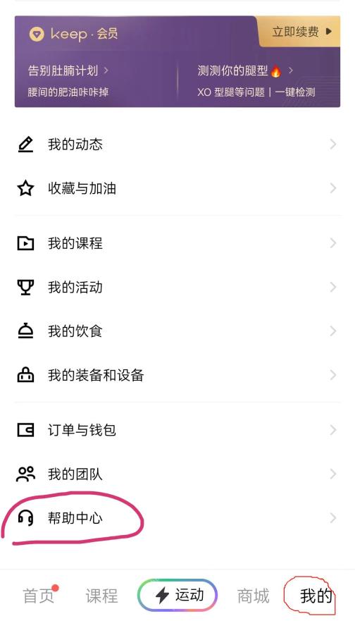 Keep个人页面中的帮助中心入口 - Keep怎么导出运动记录_Keep运动记录导出情况说明 - php中文网