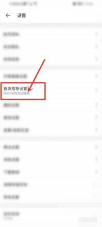 哔哩哔哩设置列表里的首页推荐设置入口