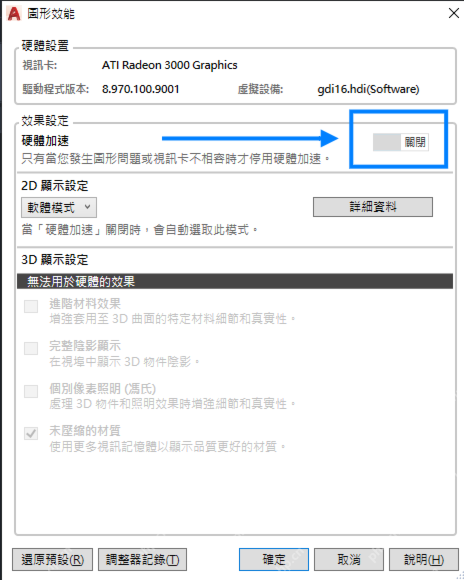 Windows AutoCAD 图形效能窗口里关闭硬件加速的中文界面截图,证明出现大量斜线时要先在图形效能里测试关闭硬件加速。