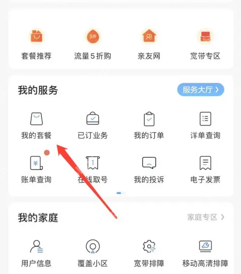 我的服务区域中的我的套餐入口_中国移动怎么更换套餐_中国移动手机套餐变更操作指南 - php中文网