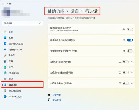 Windows 键盘辅助功能页面中的筛选键设置