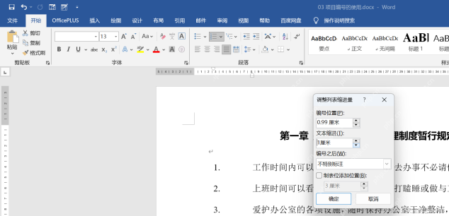 Word 调整列表缩进设置编号之后为空格