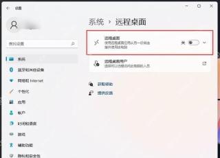 win11远程桌面在哪里打开_win11远程桌面入口与开启条件说明 - php中文网