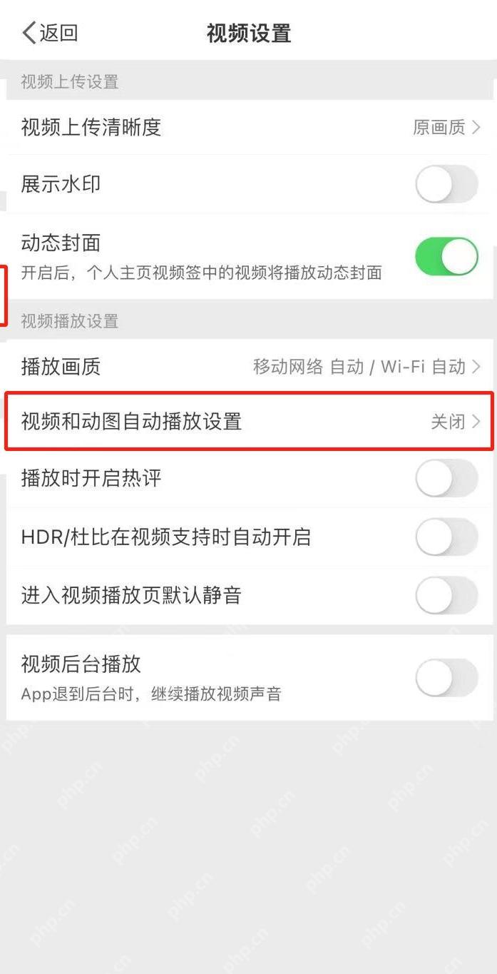 微博视频设置页面里的视频和动图自动播放设置入口