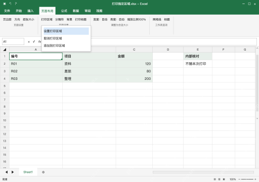 模拟 Microsoft Excel Windows桌面版 完整窗口：选需要交付的明细，设为打印区域
