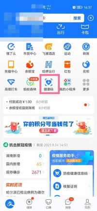 支付宝首页中的健康码服务入口