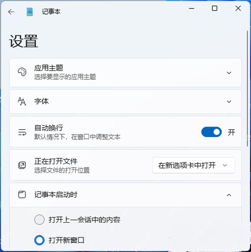 Win11 记事本设置中打开上一会话中的内容选项