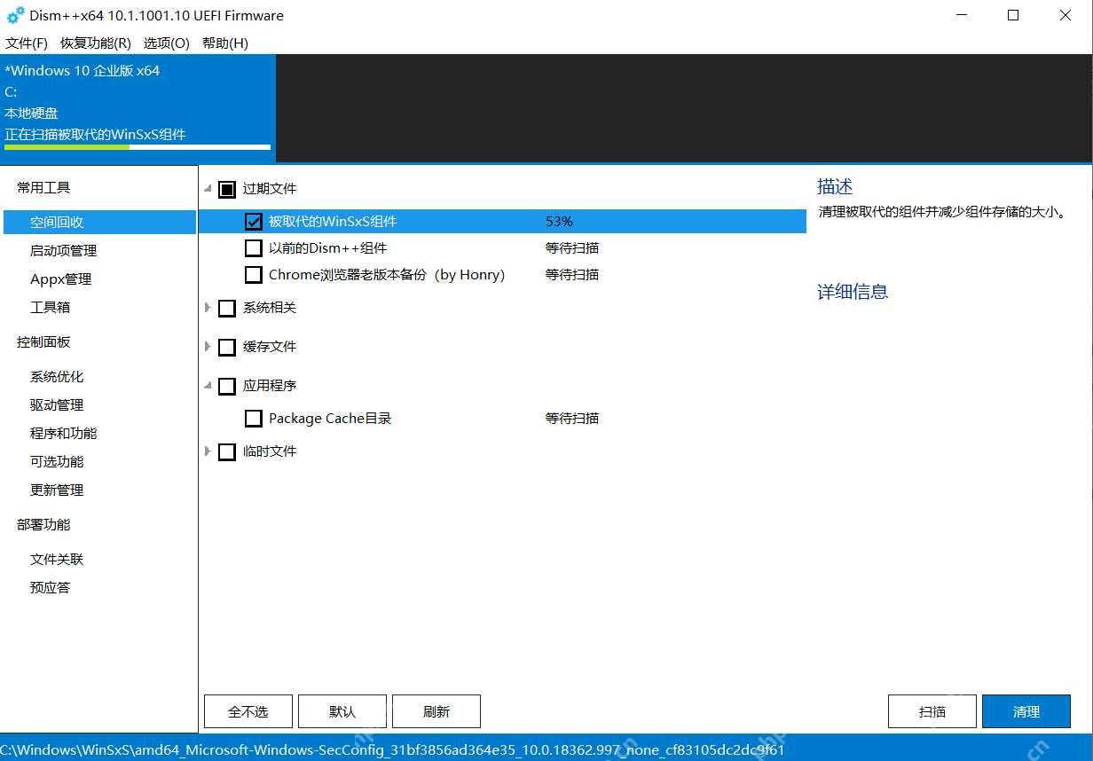 Dism++ x64 在 Windows 10 企业版 x64 的空间回收页面,勾选被取代的 WinSxS 组件并显示扫描进度,用于确认清理对象