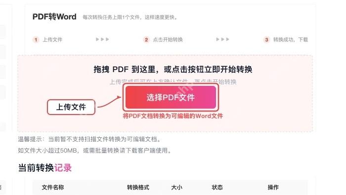 PDF转Word选择并上传文件真实中文页面图