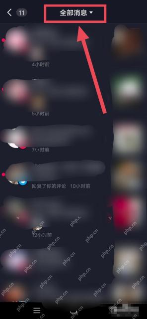 抖音互动消息页面的全部消息筛选入口