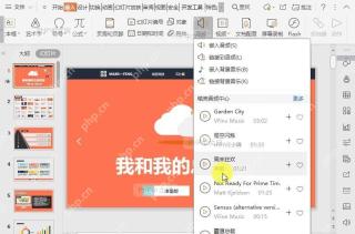 PPT如何在WPS演示(PPT)文件中插入音频?中间操作