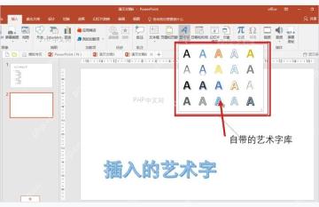 PowerPoint 艺术字样式库展开后选择一种样式