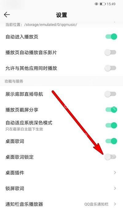 QQ音乐设置页中桌面歌词锁定开关已变成灰色关闭状态