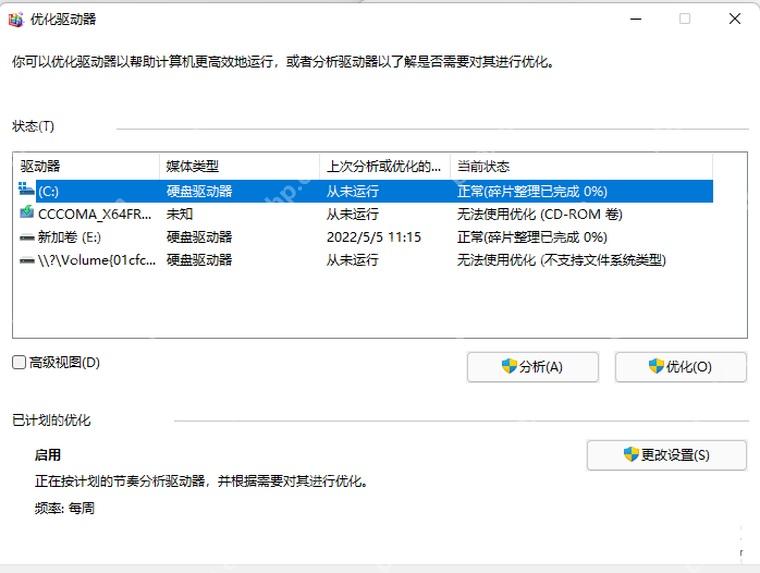 win11磁盘碎片整理在哪_win11驱动器优化工具入口与使用说明 - php中文网