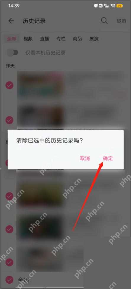 确认清除选中的历史记录