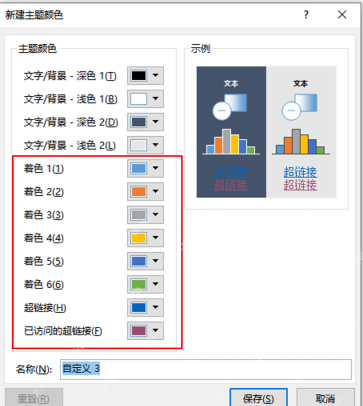 Office 新建主题颜色窗口中的着色颜色设置