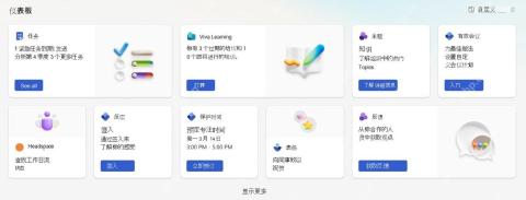 Viva Connections仪表板卡片集中展示任务和资源入口