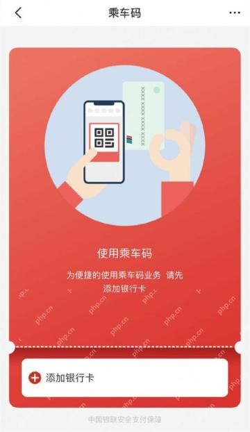 云闪付乘车码提示添加银行卡