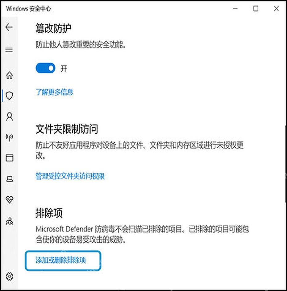 Windows 10 Windows 安全中心排除项区域的添加或删除排除项按钮