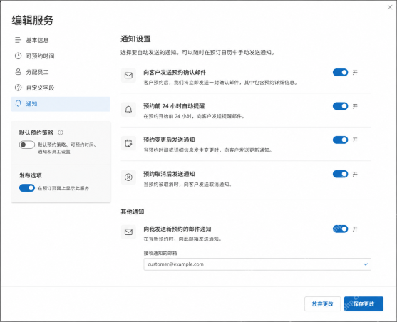 Microsoft365 Bookings里开启预约确认和自动提醒通知