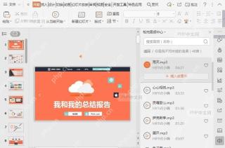 PPT如何在WPS演示(PPT)文件中插入音频?结果检查