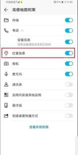 高德地图权限页开启位置信息权限