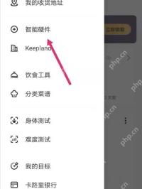 Keep智能硬件与设备入口_Keep体重记录删不掉怎么办_Keep体重记录删除异常处理思路 - php中文网