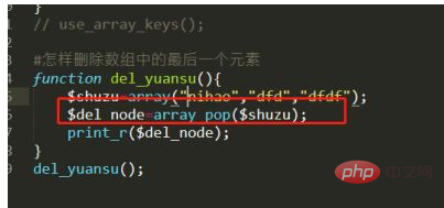 php怎麼刪除最後一個元素